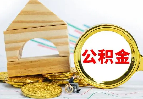 渠县公积金怎么领取（怎么领取公积金钱）